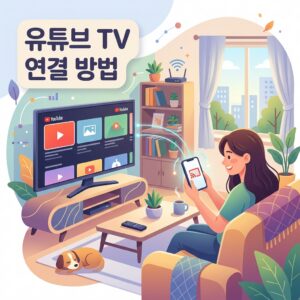ai thumbnail illustration 유튜브 TV 연결 방법 1787578095