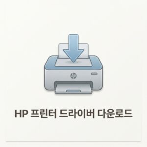 ai thumbnail minimal HP 프린터 드라이버 다운로드 1787579478