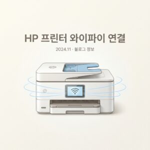 ai thumbnail minimal HP 프린터 와이파이 연결 1787579980