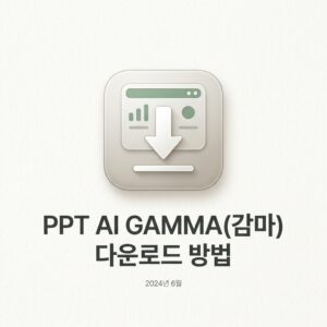 ai thumbnail minimal PPT AI GAMMA감마 다운로드 방법 1788156596