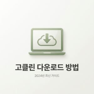 ai thumbnail minimal 고클린 다운로드 방법 1788156475