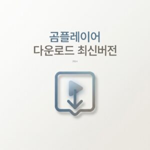 ai thumbnail minimal 곰플레이어 다운로드 최신버전 1788163886