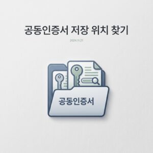 ai thumbnail minimal 공동인증서 저장 위치 찾기 1787580394