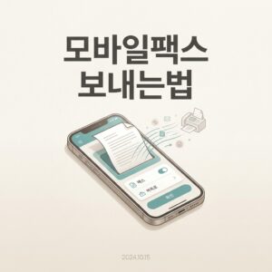 ai thumbnail minimal 모바일팩스 보내는법 1787579374