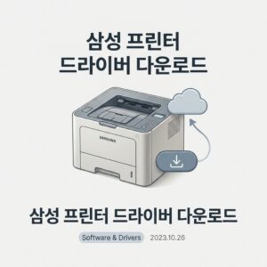 ai thumbnail minimal 삼성 프린터 드라이버 다운로드 1787579262