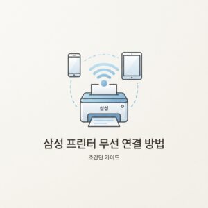 ai thumbnail minimal 삼성 프린터 무선 연결 방법 1787579739