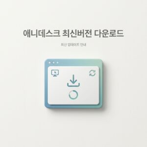 ai thumbnail minimal 애니데스크 최신버전 다운로드 1788164137