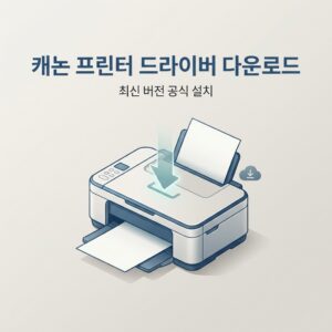 ai thumbnail minimal 캐논 프린터 드라이버 다운로드 1787579560