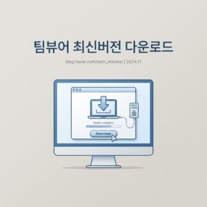 ai thumbnail minimal 팀뷰어 최신버전 다운로드 1788164082