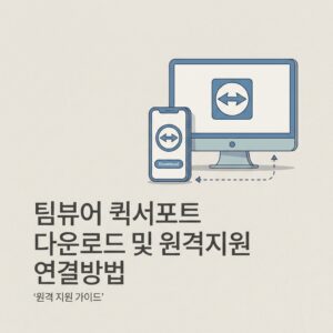 ai thumbnail minimal 팀뷰어 퀵서포트 다운로드 및 원격지원 연결 방법 1788164485