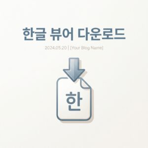 ai thumbnail minimal 한글 뷰어 다운로드 1788163741