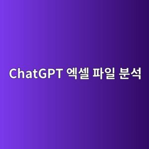 ChatGPT로 엑셀 파일 분석하는 방법 3 chatgpt ec9791ec8580 ed8c8cec9dbc ebb684ec849d 1787319502