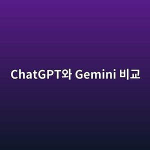 ChatGPT와 Gemini 차이 비교, 어떤 AI를 써야 할까? 6 chatgptec9980 gemini ebb984eab590 1787319642