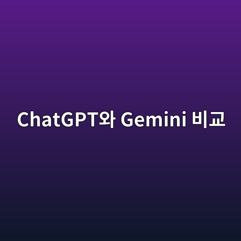 ChatGPT와 Gemini 차이 비교, 어떤 AI를 써야 할까? 4 chatgptec9980 gemini ebb984eab590 1787319642