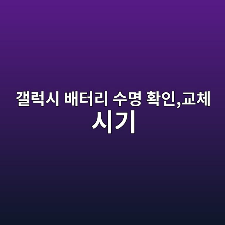 갤럭시 배터리 수명 확인하는 방법,교체 시기 5 eab0a4eb9fadec8b9c ebb0b0ed84b0eba6ac ec8898ebaa85 ed9995ec9db8eab590ecb2b4 ec8b9ceab8b0 1787320177