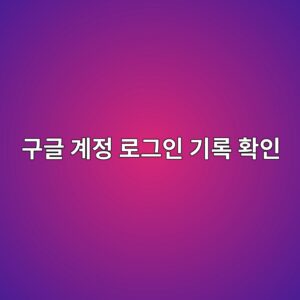 구글 계정 로그인 기록 확인, 다른 기기 로그아웃하는 방법 7 eab5aceab880 eab384eca095 eba19ceab7b8ec9db8 eab8b0eba19d ed9995ec9db8 1787319126