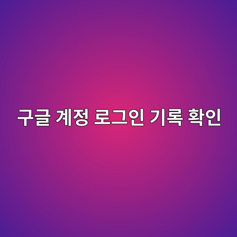 구글 계정 로그인 기록 확인, 다른 기기 로그아웃하는 방법 6 eab5aceab880 eab384eca095 eba19ceab7b8ec9db8 eab8b0eba19d ed9995ec9db8 1787319126