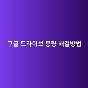 구글 드라이브 용량 부족 해결방법 1 eab5aceab880 eb939ceb9dbcec9db4ebb88c ec9aa9eb9f89 ed95b4eab2b0ebb0a9ebb295 1787318994