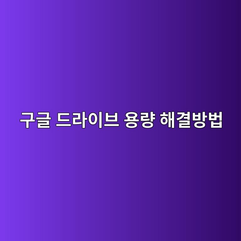 구글 드라이브 용량 부족 해결방법 8 eab5aceab880 eb939ceb9dbcec9db4ebb88c ec9aa9eb9f89 ed95b4eab2b0ebb0a9ebb295 1787318994
