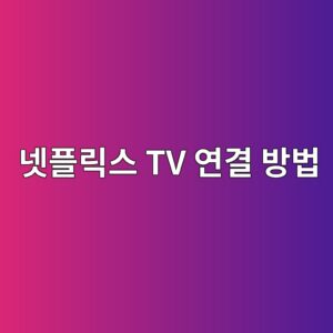 넷플릭스 TV 연결 방법 3 eb84b7ed948ceba6adec8aa4 tv ec97b0eab2b0 ebb0a9ebb295 1787577574