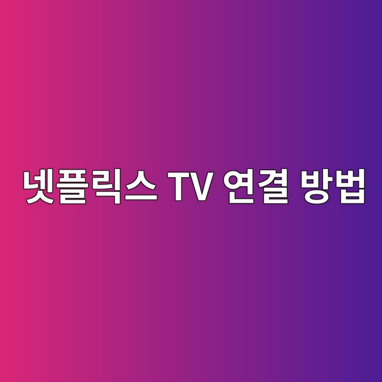 넷플릭스 TV 연결 방법 1 eb84b7ed948ceba6adec8aa4 tv ec97b0eab2b0 ebb0a9ebb295 1787577574