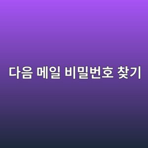 다음 메일 비밀번호 찾기 1 eb8ba4ec9d8c eba994ec9dbc ebb984ebb080ebb288ed98b8 ecb0beeab8b0 1787578063