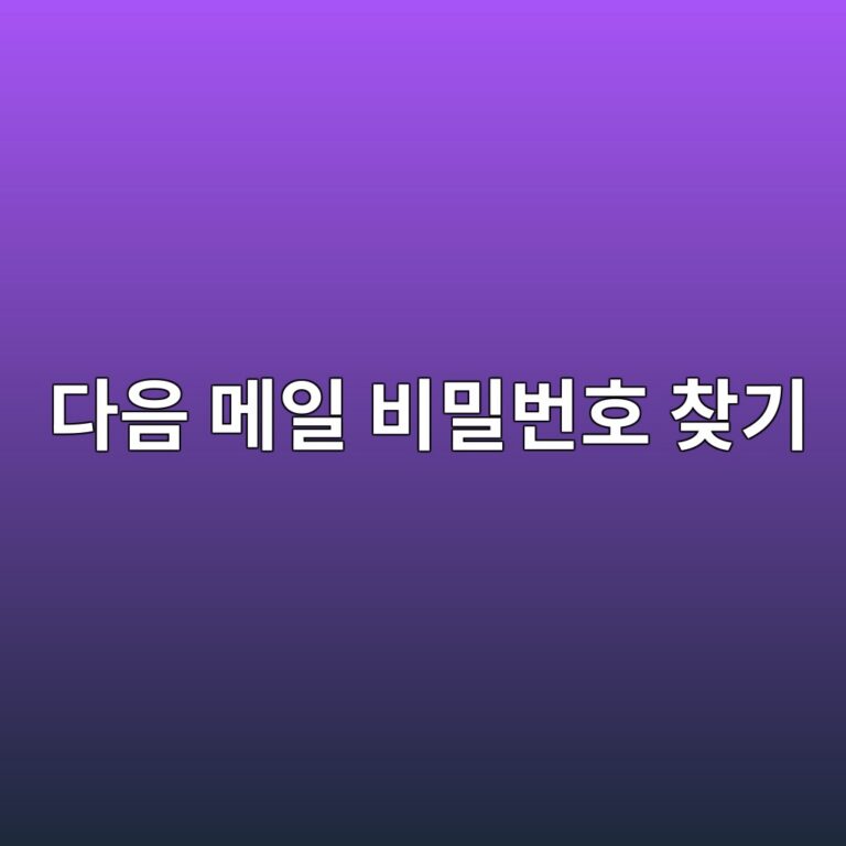 다음 메일 비밀번호 찾기 8 eb8ba4ec9d8c eba994ec9dbc ebb984ebb080ebb288ed98b8 ecb0beeab8b0 1787578063