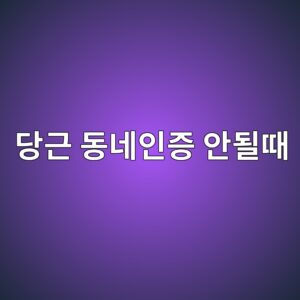당근 동네인증 안될때 해결 방법 1 eb8bb9eab7bc eb8f99eb84a4ec9db8eca69d ec9588eb90a0eb958c 1787577296