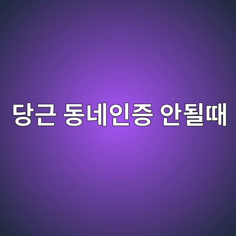 당근 동네인증 안될때 해결 방법 7 eb8bb9eab7bc eb8f99eb84a4ec9db8eca69d ec9588eb90a0eb958c 1787577296