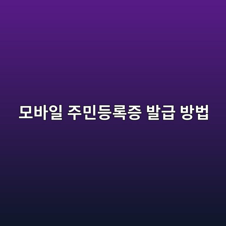 모바일 주민등록증 발급 방법 6 ebaaa8ebb094ec9dbc eca3bcebafbceb93b1eba19deca69d ebb09ceab889 ebb0a9ebb295 1787578032