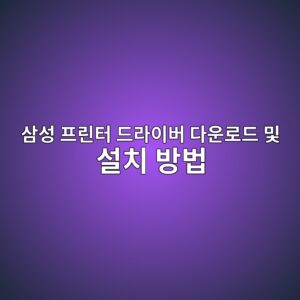 삼성 프린터 드라이버 다운로드 및 설치 방법 5 ec82bcec84b1 ed9484eba6b0ed84b0 eb939ceb9dbcec9db4ebb284 eb8ba4ec9ab4eba19ceb939c ebb08f ec84a4ecb998 ebb0a9ebb295 1788164407