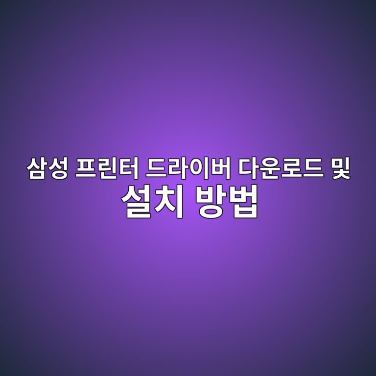 삼성 프린터 드라이버 다운로드 및 설치 방법 3 ec82bcec84b1 ed9484eba6b0ed84b0 eb939ceb9dbcec9db4ebb284 eb8ba4ec9ab4eba19ceb939c ebb08f ec84a4ecb998 ebb0a9ebb295 1788164407