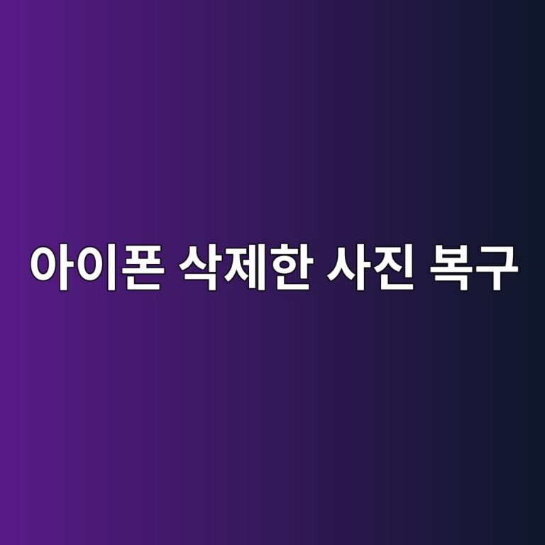 아이폰에서 삭제한 사진 복구하는 방법 9 ec9584ec9db4ed8fb0 ec82adeca09ced959c ec82aceca784 ebb3b5eab5ac 1787320327