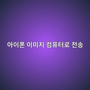 아이폰 이미지 윈도우 컴퓨터로 전송 방법 5 ec9584ec9db4ed8fb0 ec9db4ebafb8eca780 ecbbb4ed93a8ed84b0eba19c eca084ec86a1 1787318703