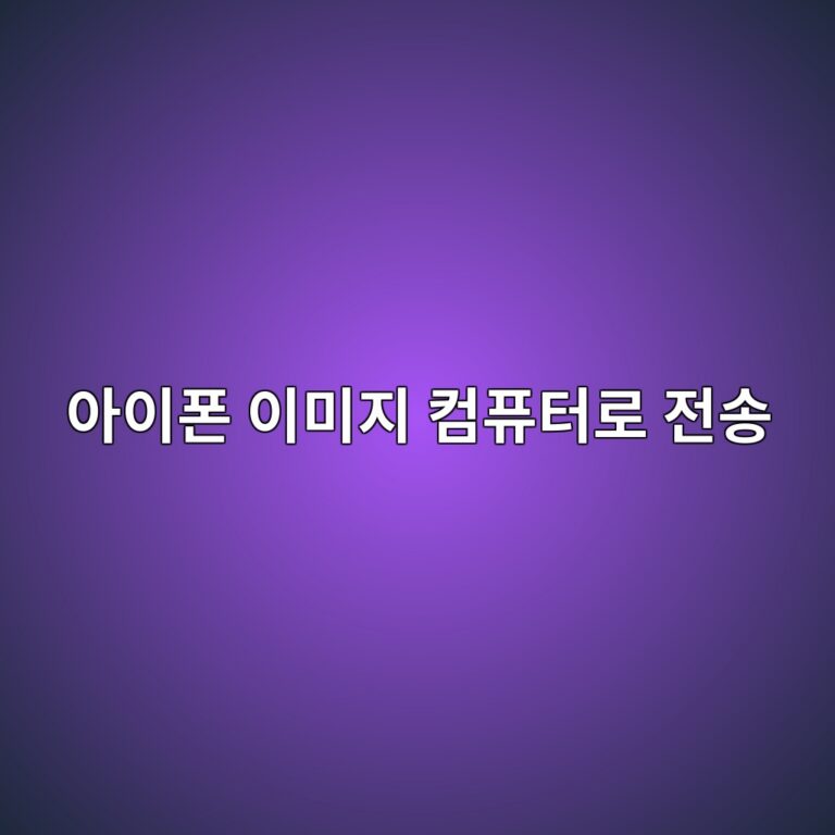 아이폰 이미지 윈도우 컴퓨터로 전송 방법 4 ec9584ec9db4ed8fb0 ec9db4ebafb8eca780 ecbbb4ed93a8ed84b0eba19c eca084ec86a1 1787318703