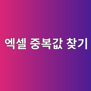 엑셀 중복값 찾기,한 번에 제거하는 방법 4 ec9791ec8580 eca491ebb3b5eab092 ecb0beeab8b0 1787319436