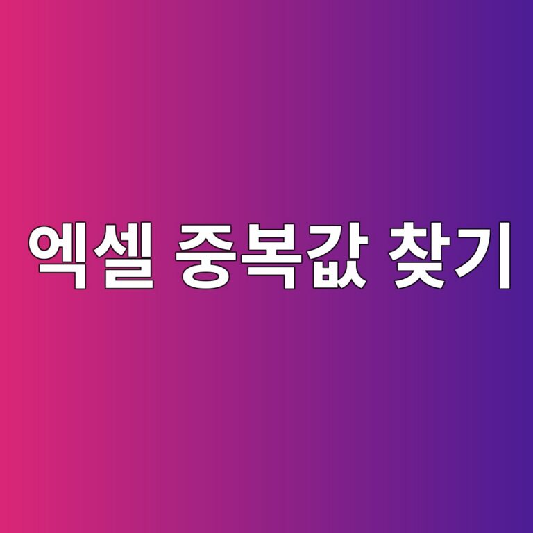 엑셀 중복값 찾기,한 번에 제거하는 방법 3 ec9791ec8580 eca491ebb3b5eab092 ecb0beeab8b0 1787319436