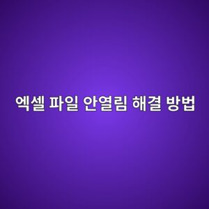 엑셀 파일이 열리지 않을 때 해결 방법 8 ec9791ec8580 ed8c8cec9dbc ec9588ec97b4eba6bc ed95b4eab2b0 ebb0a9ebb295 1787319062