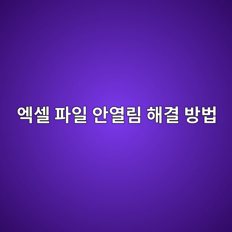 엑셀 파일이 열리지 않을 때 해결 방법 7 ec9791ec8580 ed8c8cec9dbc ec9588ec97b4eba6bc ed95b4eab2b0 ebb0a9ebb295 1787319062