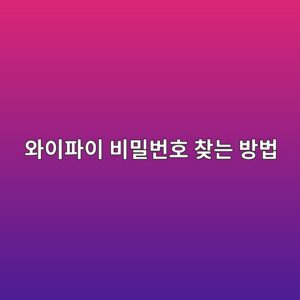 와이파이 비밀번호 찾는 방법 4 ec9980ec9db4ed8c8cec9db4 ebb984ebb080ebb288ed98b8 ecb0beeb8a94 ebb0a9ebb295 1787318774