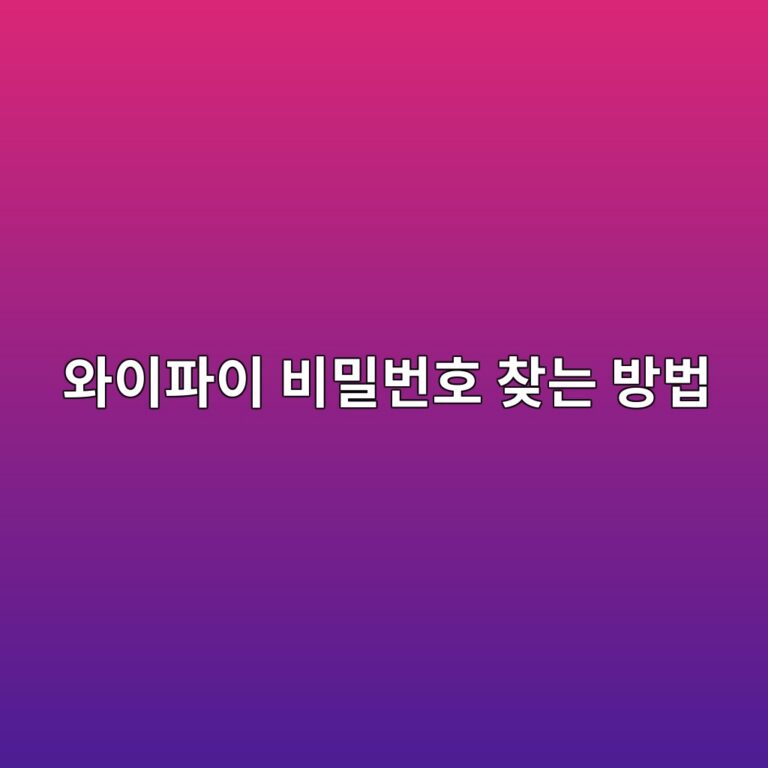 와이파이 비밀번호 찾는 방법 3 ec9980ec9db4ed8c8cec9db4 ebb984ebb080ebb288ed98b8 ecb0beeb8a94 ebb0a9ebb295 1787318774