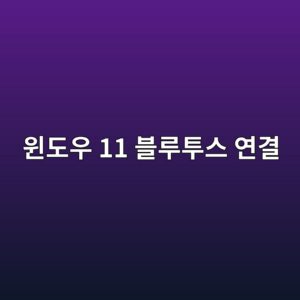 윈도우 11 블루투스 연결 방법 6 ec9c88eb8f84ec9ab0 11 ebb894eba3a8ed88acec8aa4 ec97b0eab2b0 1787318594
