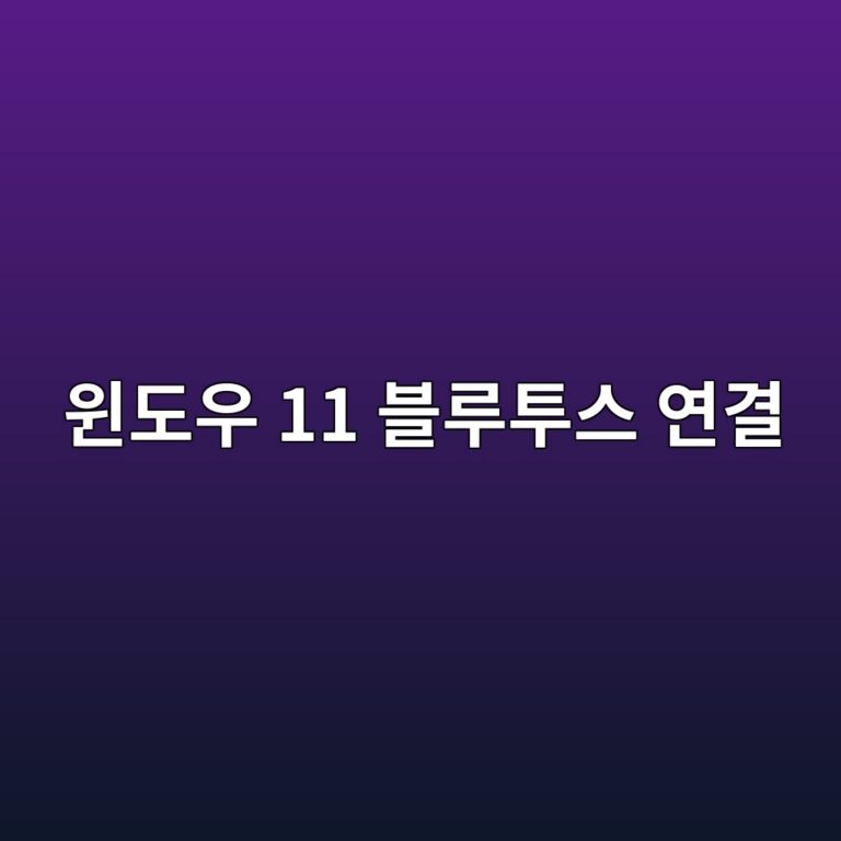 윈도우 11 블루투스 연결 방법 5 ec9c88eb8f84ec9ab0 11 ebb894eba3a8ed88acec8aa4 ec97b0eab2b0 1787318594