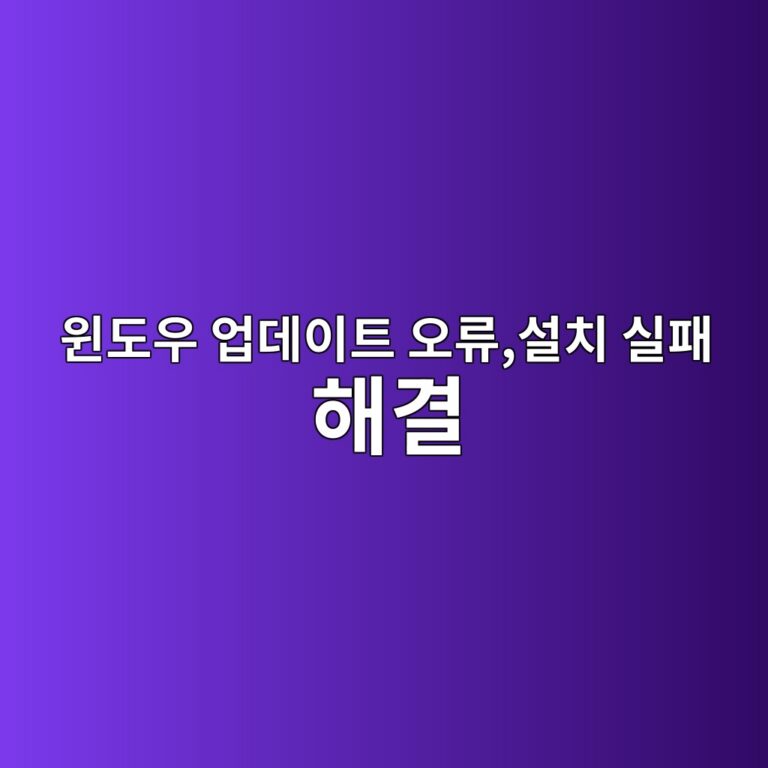 윈도우11 업데이트 오류,설치 실패 해결 방법 4 ec9c88eb8f84ec9ab0 ec9785eb8db0ec9db4ed8ab8 ec98a4eba598ec84a4ecb998 ec8ba4ed8ca8 ed95b4eab2b0 1787319265