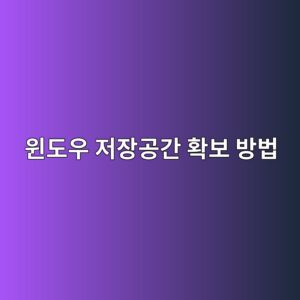 윈도우 저장공간 부족시 용량 확보 방법 2 ec9c88eb8f84ec9ab0 eca080ec9ea5eab3b5eab084 ed9995ebb3b4 ebb0a9ebb295 1787318939