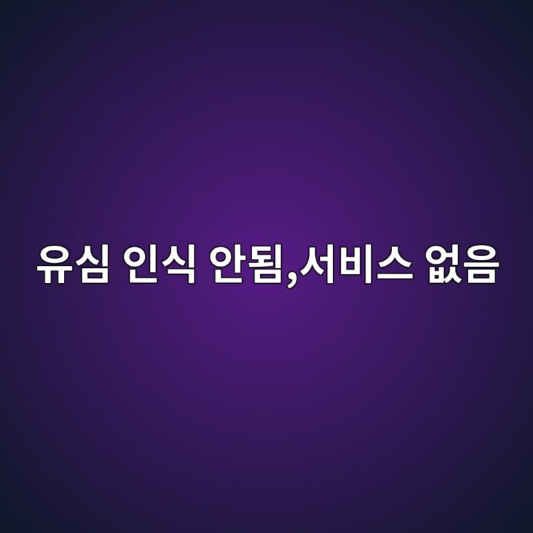 유심 인식 안됨,서비스 없음이 뜰 때 해결 방법 1 ec9ca0ec8bac ec9db8ec8b9d ec9588eb90a8ec849cebb984ec8aa4 ec9786ec9d8c 1787319799