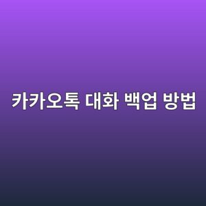 카카오톡 대화 백업 방법 2 ecb9b4ecb9b4ec98a4ed86a1 eb8c80ed9994 ebb0b1ec9785 ebb0a9ebb295 1787576428