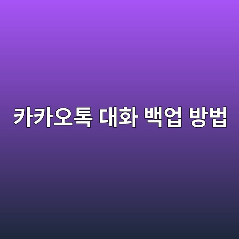 카카오톡 대화 백업 방법 1 ecb9b4ecb9b4ec98a4ed86a1 eb8c80ed9994 ebb0b1ec9785 ebb0a9ebb295 1787576428