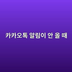 카카오톡 알림이 안 올 때 확인해야 할 설정 4 ecb9b4ecb9b4ec98a4ed86a1 ec958ceba6bcec9db4 ec9588 ec98ac eb958c 1787319713
