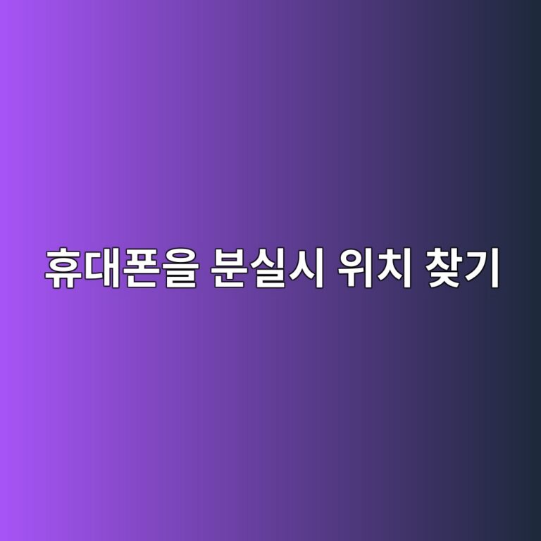 휴대폰을 분실시 위치 찾는 방법 7 ed9cb4eb8c80ed8fb0ec9d84 ebb684ec8ba4ec8b9c ec9c84ecb998 ecb0beeab8b0 1787319913